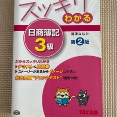 スッキリわかる日商簿記3級