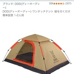 DOD(ディーオーディー) ワンタッチテント 紐を引くだけ簡単設...