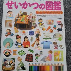 小学館の子ども図鑑　プレNEO　せいかつの図鑑