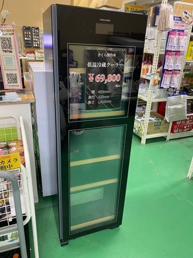 【7D21③】さくら製作所 低温冷蔵クーラー 2023年製