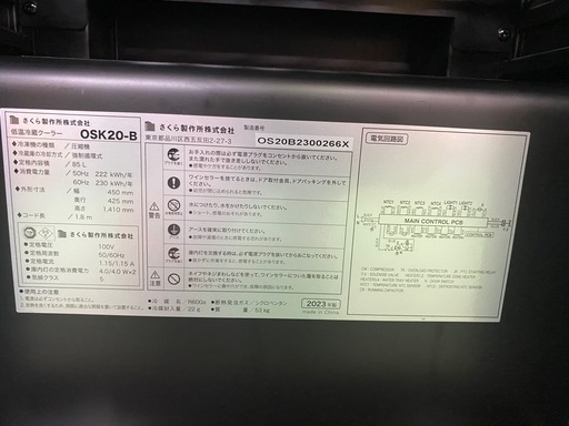 【7D21③】さくら製作所 低温冷蔵クーラー 2023年製