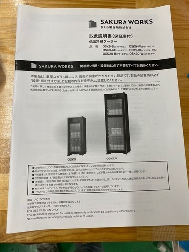 【7D21③】さくら製作所 低温冷蔵クーラー 2023年製