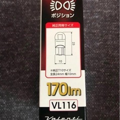 VALENTI LED T10 ポジション球の画像