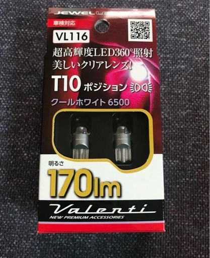 VALENTI LED T10 ポジション球