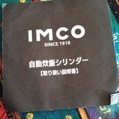 ★イムコ　自動炊飯シリンダー★の画像