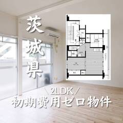 茨城県つくば市　初期費用ゼロ　家賃61500円　生活保護可