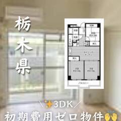 栃木県栃木市　初期費用ゼロ　家賃46000円　生活保護可！