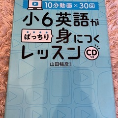 【学研】小６英語がばっちり身につくレッスン