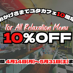 おかげさまでユタカフェ10周年キャンペーン