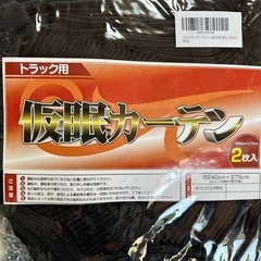 トラック用カーテン