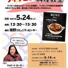 フィリピン料理教室 参加者募集