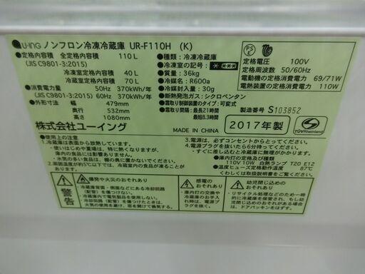 ユーイング UR-F110H-K 110L 2017年 一人暮らし 鹿児島