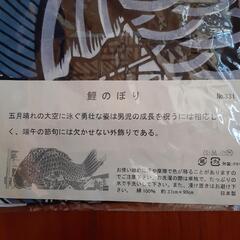 お値下しました❗鯉のぼり　手ぬぐいタペストリーsetの画像