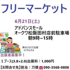 6月21日(土)☆松阪アドバンスモールオークワ前駐車場☆フ…