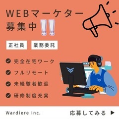 【在宅のお仕事】未経験 / WワークOK　WEBマーケティング