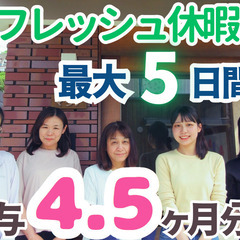ボーナス4.5ヶ月分＋α！リフレッシュ休暇あり！保育士