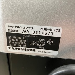 ☆値下げ☆Y2504-587 ナカバヤシ パーソナルシュレッダ NSE-401CS 年式表記無し 通電確認済み キャスター付き キズ汚れ有りの画像