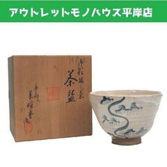 茶道具　京焼 平安 萬珠堂 清窯 茶碗 坂の絵 　口径12 高さ...