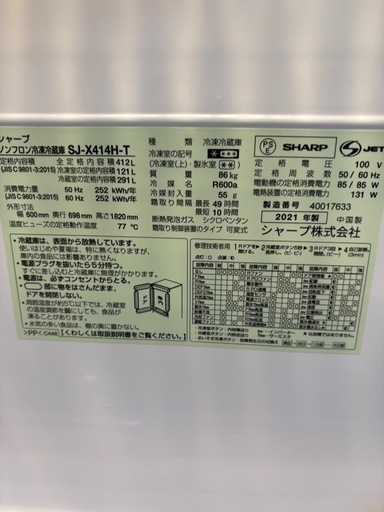 配送可【シャープ】412L ファン式冷蔵庫★2021年製 クリーニング済/6ヶ月保証付き 【管理番号12104】