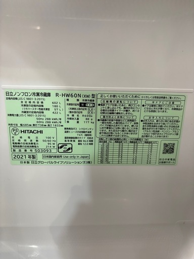 配送可【日立】602L ファン式冷蔵庫★2021年製 クリーニング済/6ヶ月保証付き 【管理番号12104】