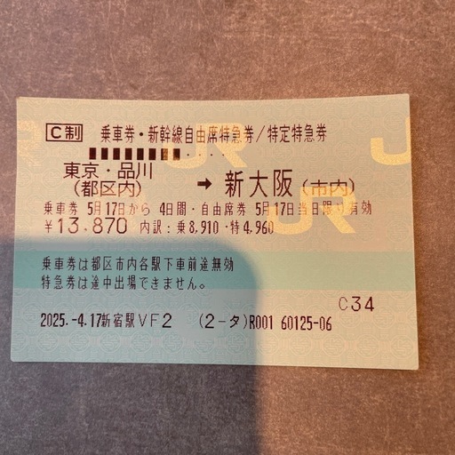 東京ー大阪間の新幹線チケット
