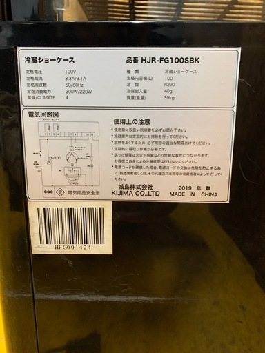 a(7197) 冷蔵ショーケース HJR-FG100SBK 城島株式会社 冷蔵 4面ガラスショーケース 100L 卓上 小型 直接お引