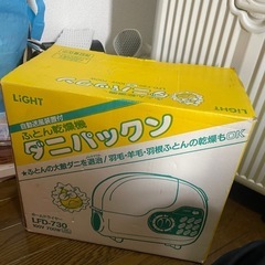 ふとん乾燥機　ダニパックン　ホームドライヤLFD-730