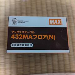 MAX　マックスステープル（少し使用）432MAフロア（N）