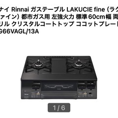 （使用回数少なめ）リンナイ ガスコンロ ガステーブル LAKUCIE fine KG66VAGL 都市ガス用の画像