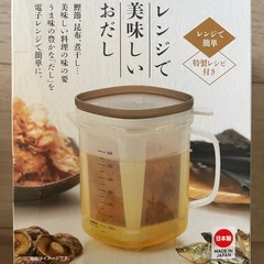 レンジで美味しいお出汁