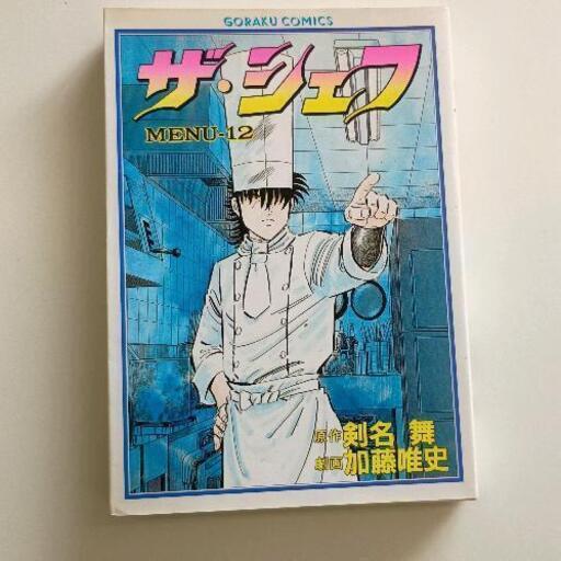 0421-169 ザ・シェフ (ジモスポ相模原) 相模原の本/CD/DVDの中古