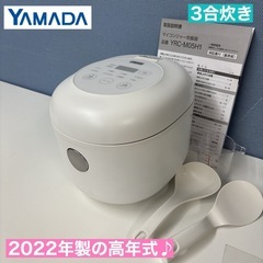 I688 🌈 2022年製♪ YAMADA 炊飯ジャー 3合炊き...