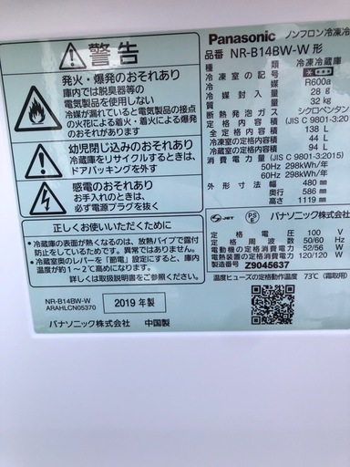 【取引決定】2019年製Panasonic　パナソニック ノンフロン冷凍冷蔵庫 NR-B14BW