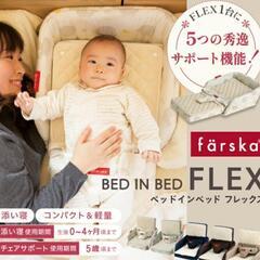 farusks ファルスカ ベッドインベッド　フレックス | 添い寝☆川の字☆折り畳み☆持ち運び☆ベビーベッド☆お座りサポート☆お食事シート☆5歳まで使用できるの画像