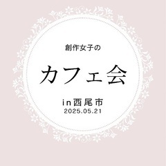 第3回 創作女子のカフェ会 参加者募集