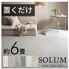 【4/23まで出品】2万円相当フロアタイル