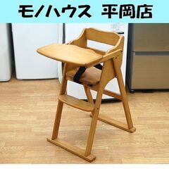 ニトリ ベビーチェア ハイチェア 木製 幅42×奥行63×高さ7...