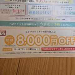 スタジオマリオ撮影8,000円Offクーポン