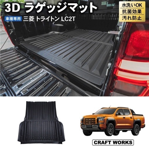 売約済み【GLS】三菱トライトン ラゲッジマット