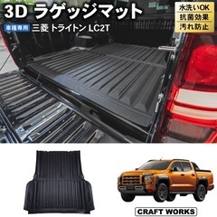 売約済み【GLS】三菱トライトン ラゲッジマットの画像