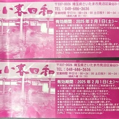 見沼天然温泉　小春日和　入館招待券2枚
