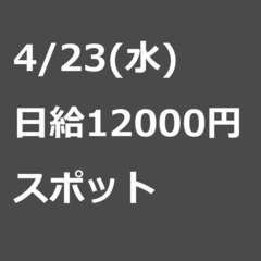 【スポット案件/急募!!】【日給12000円】茨城県筑西市 / ...