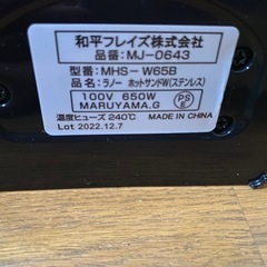 2022年製🌸和平フレイズ MJ-0643ラノーホットサンドW(0416c)の画像