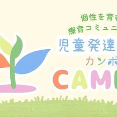 児童発達支援Campo台之郷 療育見学・相談会