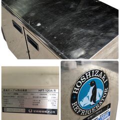 T5102 HOSHIZAKI ホシザキ 業務用台下冷凍庫 HFT-120A 星崎テーブル型冷凍庫 業務用 厨房機器 現状品 石狩市の画像