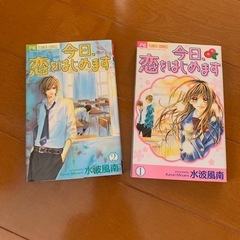 お譲り先決まりました)今日恋をはじめます 2話分