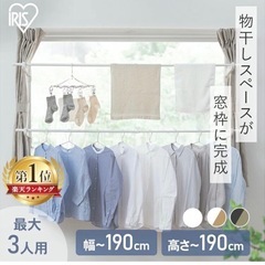 アイリスオーヤマ　室内
窓枠物干し