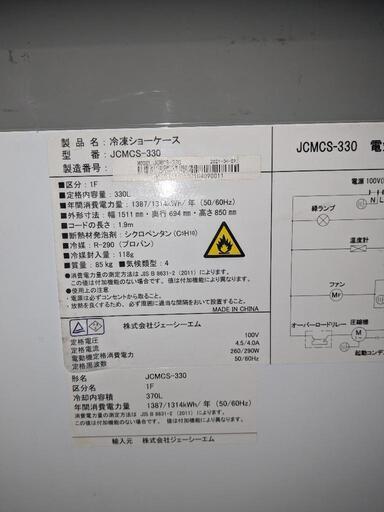 JCM 330L 冷凍ショーケース 2021年製品 (いさみん) 宮崎の JCM 330L 冷凍ショーケース 2021年製品 (いさみん) 宮崎の