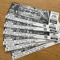 ハッピードリームサーカスチケット