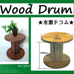 木製ドラム★花台★小物台★飾り台★天然木★Wood Drum★小...
